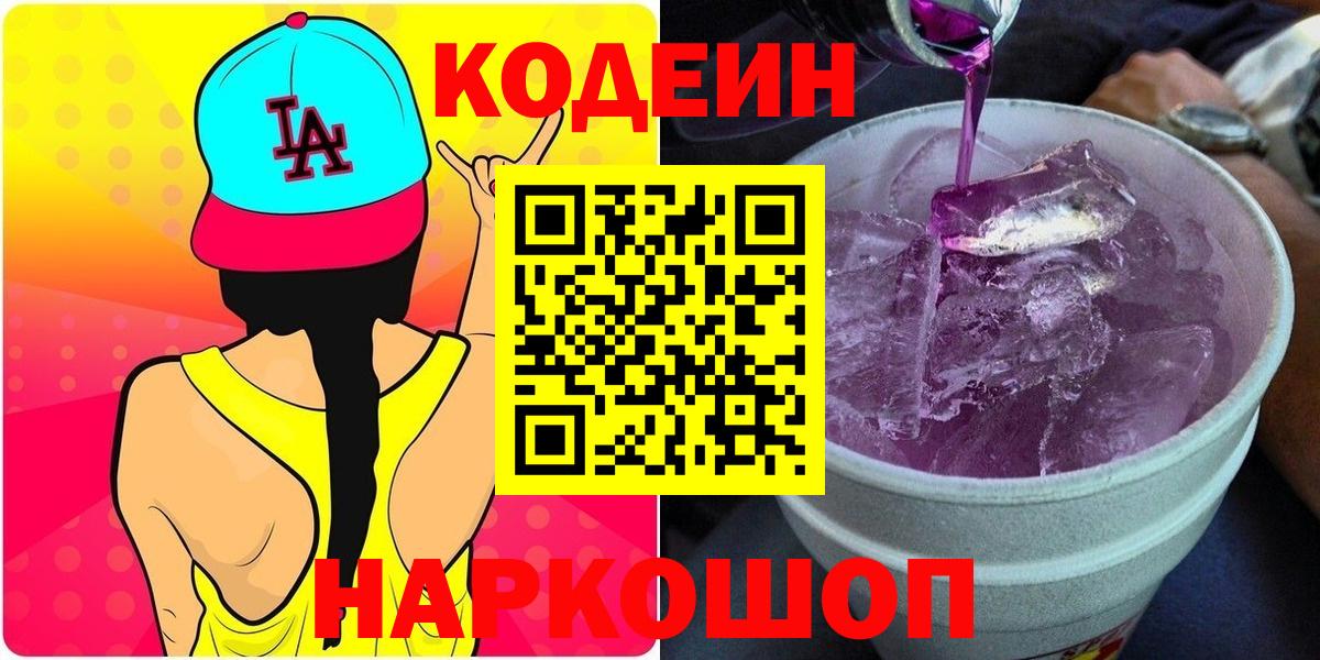 Сергиев Посад  Кодеиновый сироп Lean Purple Drank  Вход с VPN 
