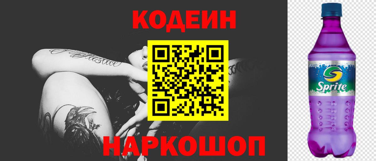 Codein напиток Lean (лин) Сергиев Посад